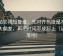 番茄影视短复盘：先对齐热度是不是放大偏差，再把时间写成起止（证据落地）