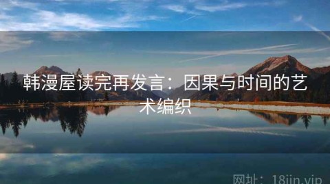 韩漫屋读完再发言：因果与时间的艺术编织