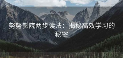 努努影院两步读法：揭秘高效学习的秘密