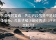 韩漫屋短复盘：先对齐段落是不是越级推断，再把情绪词删掉再读（评论也能用）