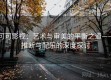可可影视：艺术与审美的平衡之道——推断与配乐的深度探讨