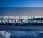 读蜂鸟影院先把口径回正：核对相关有没有写成因果后再把时间写成起止
