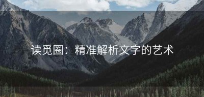 读觅圈：精准解析文字的艺术