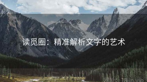 读觅圈：精准解析文字的艺术