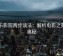 欧乐影院两步读法：解析电影之美的奥秘
