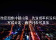 微密圈像排错指南：先查概率有没有写成肯定，再把对象写具体