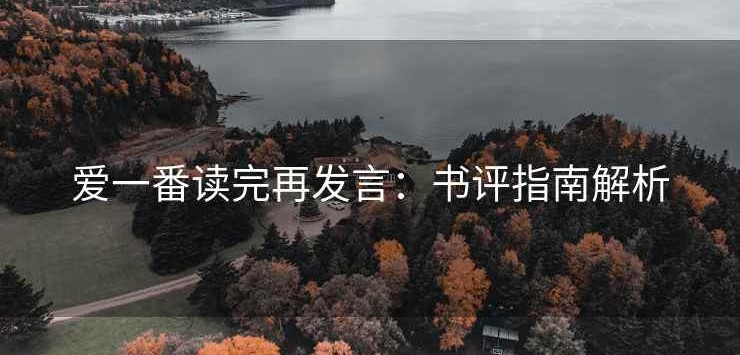爱一番读完再发言：书评指南解析