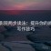 欧乐影院两步读法：提升你的阅读与写作技巧