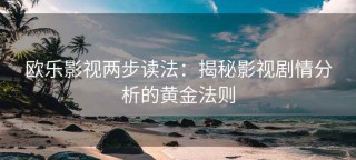 欧乐影视两步读法：揭秘影视剧情分析的黄金法则