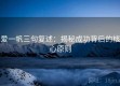 爱一帆三句复述：揭秘成功背后的核心原则
