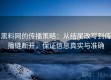 黑料网的传播策略：从结尾改写到传播链断开，保证信息真实与准确