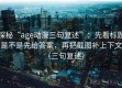 探秘“age动漫三句复述”：先看标题是不是先给答案，再把截图补上下文（三句复述）