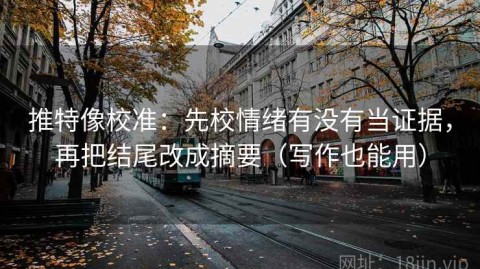 推特像校准：先校情绪有没有当证据，再把结尾改成摘要（写作也能用）