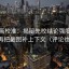 YY漫画校准：揭秘先校结论强度合适吗，再把截图补上下文（评论也能用）