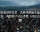 微密圈想转发前：先看结尾是不是强收束，再把例子标注清楚（评论也能用）