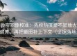微密圈像校准：先校热度是不是放大偏差，再把截图补上下文（证据落地）