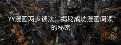 YY漫画两步读法：揭秘成功漫画阅读的秘密