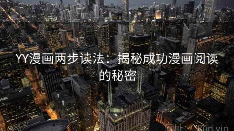 YY漫画两步读法：揭秘成功漫画阅读的秘密