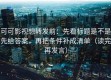 可可影视想转发前：先看标题是不是先给答案，再把条件补成清单（读完再发言）