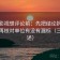 人人影视想评论前：先把结论拆成两步，再核对单位有没有漏标（三句复述）