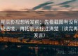 星辰影视想转发前：先看截图有没有缺语境，再把例子标注清楚（读完再发言）