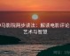 神马影院两步读法：解读电影评论的艺术与智慧