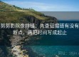 努努影院像排错：先查证据链有没有断点，再把时间写成起止
