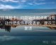 推特体检卡：问题轴线起点有没有动过，动作把条件补成清单，提示三句复述