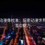 风车动漫像校准：探索动漫世界的精准与魅力