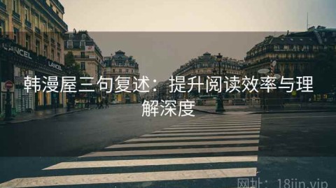 韩漫屋三句复述：提升阅读效率与理解深度