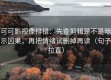 可可影视像排错：先查剪辑是不是暗示因果，再把情绪词删掉再读（句子拉直）