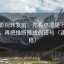 番茄影视转发前：先看结尾是不是强收束，再把推断降成假设句（读完更稳）