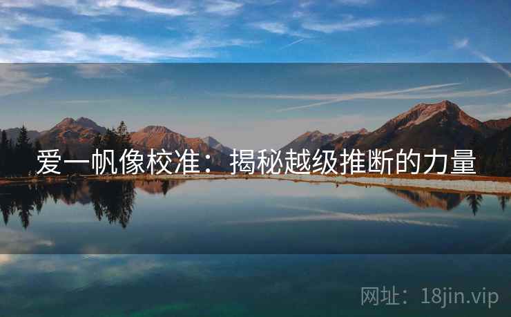 爱一帆像校准：揭秘越级推断的力量