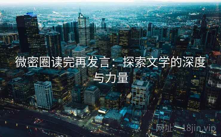 微密圈读完再发言：探索文学的深度与力量