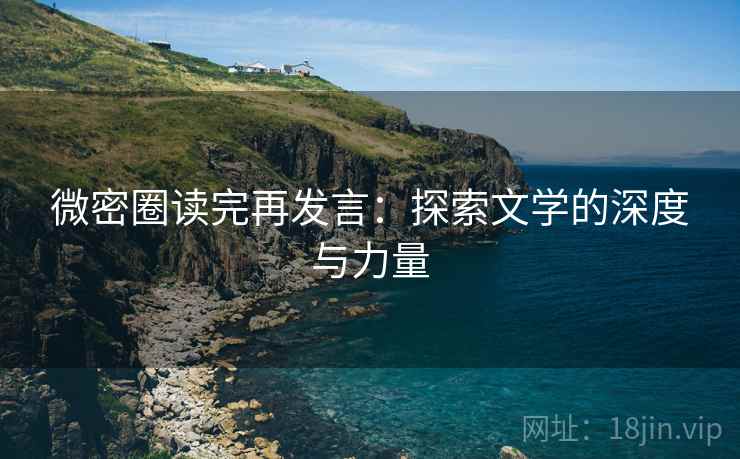 微密圈读完再发言：探索文学的深度与力量