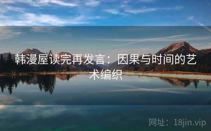 韩漫屋读完再发言：因果与时间的艺术编织