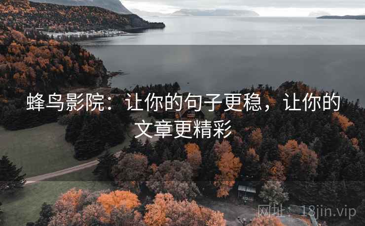 蜂鸟影院：让你的句子更稳，让你的文章更精彩