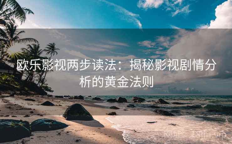 欧乐影视两步读法：揭秘影视剧情分析的黄金法则