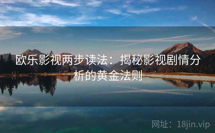 欧乐影视两步读法：揭秘影视剧情分析的黄金法则