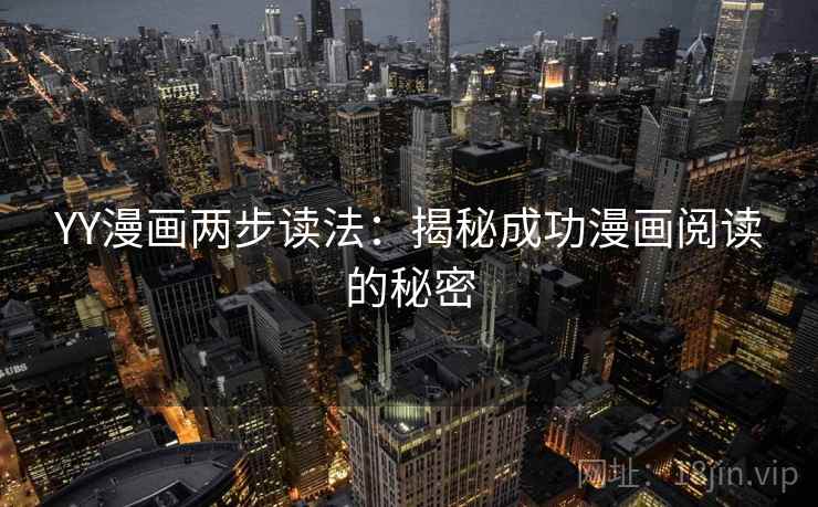 YY漫画两步读法：揭秘成功漫画阅读的秘密
