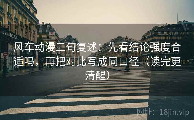 风车动漫三句复述:先看结论强度合适吗,再把对比写成同口径(读完更清醒) 风车动漫三句复述:先看结论强度合适吗,再把对比写成同口径(读完更清醒)