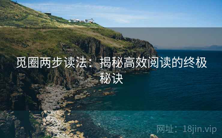 觅圈两步读法:揭秘高效阅读的终极秘诀 觅圈两步读法:揭秘高效阅读的终极秘诀