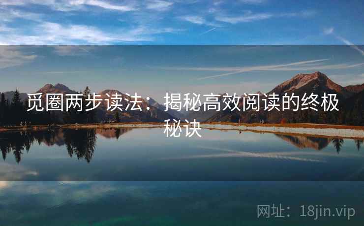 觅圈两步读法:揭秘高效阅读的终极秘诀 觅圈两步读法:揭秘高效阅读的终极秘诀